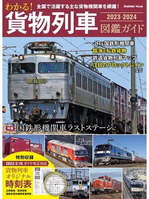 cover image of 学研ムック わかる! 貨物列車図鑑ガイド 2023－2024